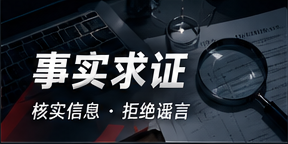 事实求证